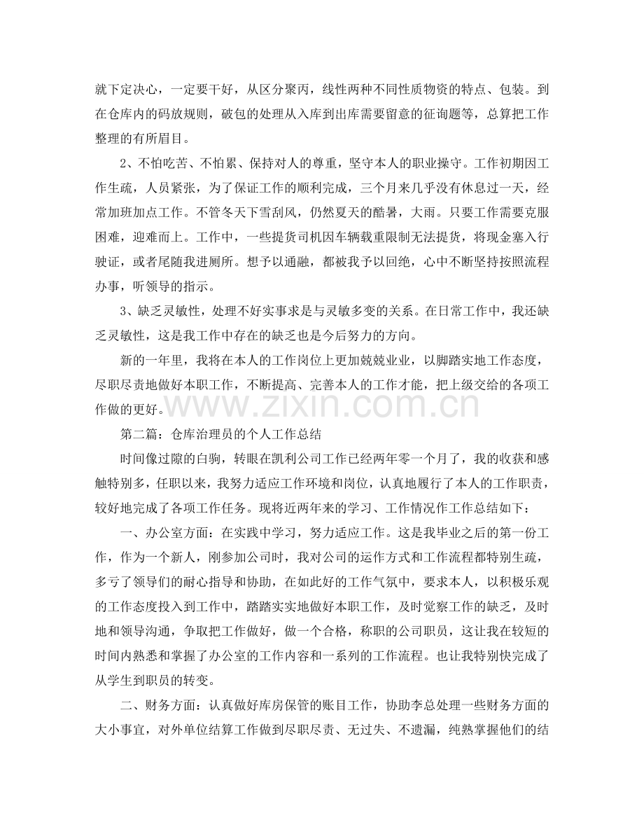 仓库管理员的个人工作参考总结_3.doc_第2页