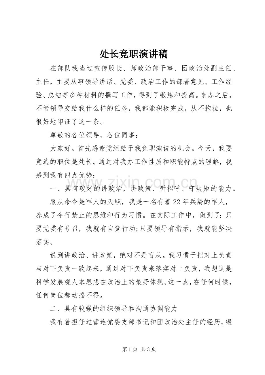 处长竞职演讲范文.docx_第1页
