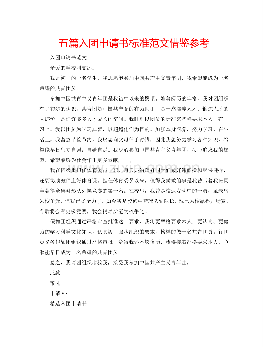 五篇入团申请书标准范文借鉴参考.doc_第1页
