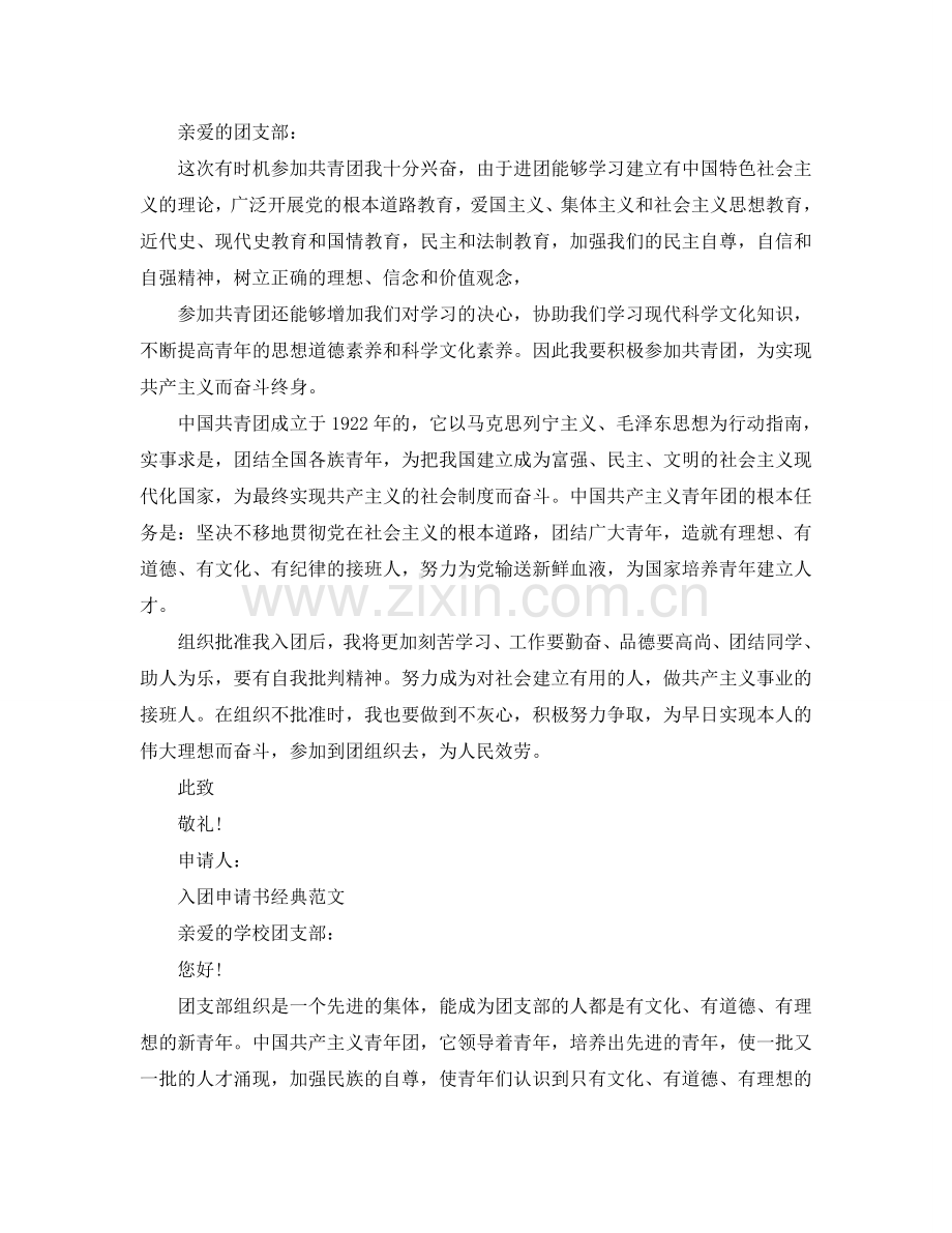 五篇入团申请书标准范文借鉴参考.doc_第2页