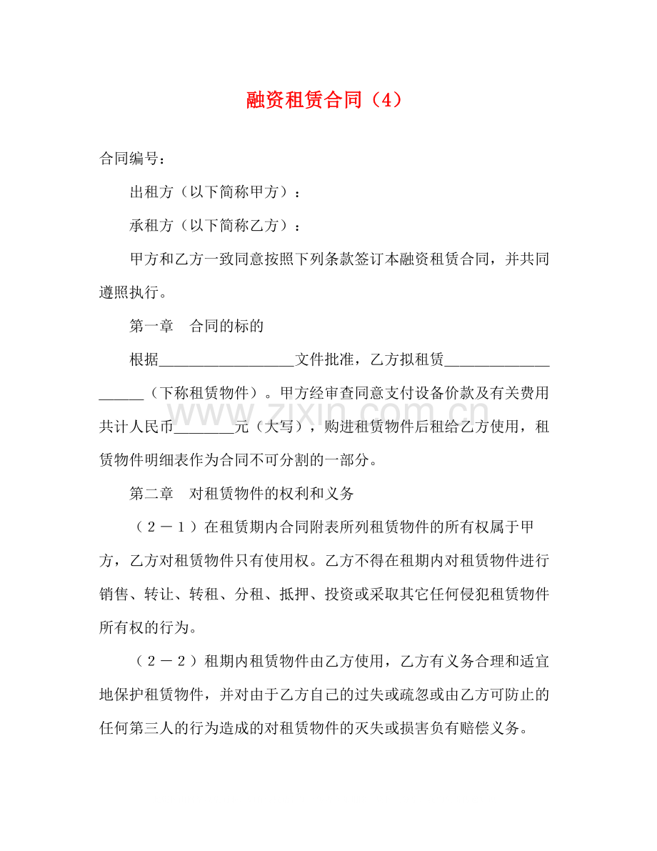 融资租赁合同（4）2.docx_第1页