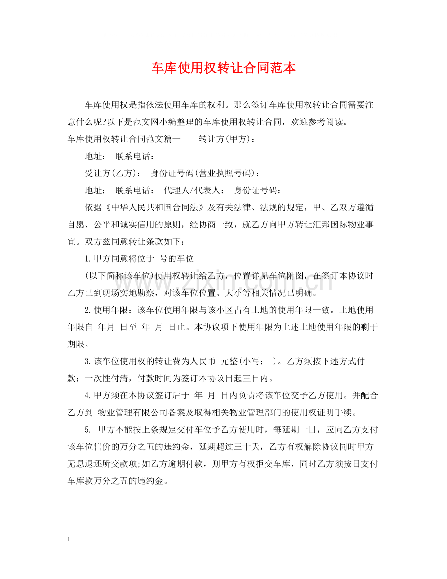 车库使用权转让合同范本.docx_第1页