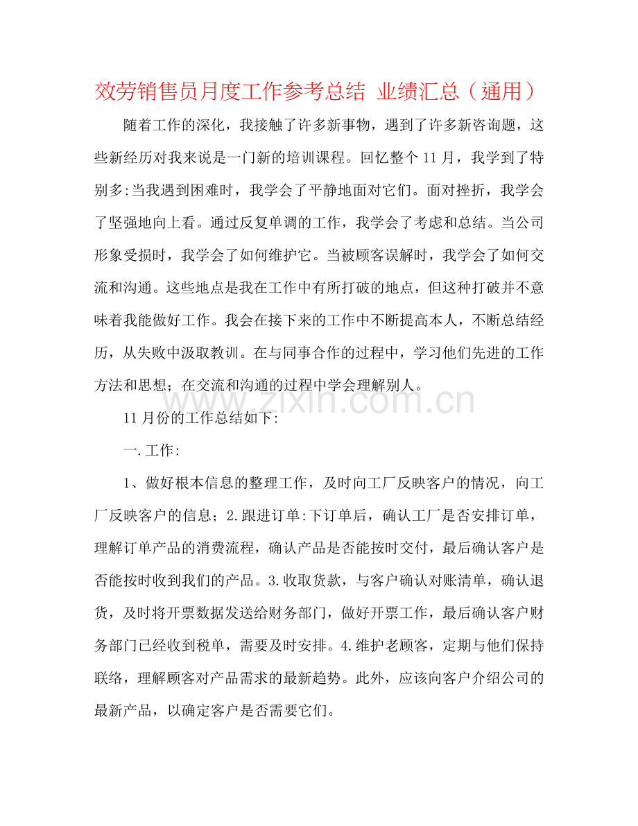 服务销售员月度工作参考总结 业绩汇总（通用）.doc_第1页