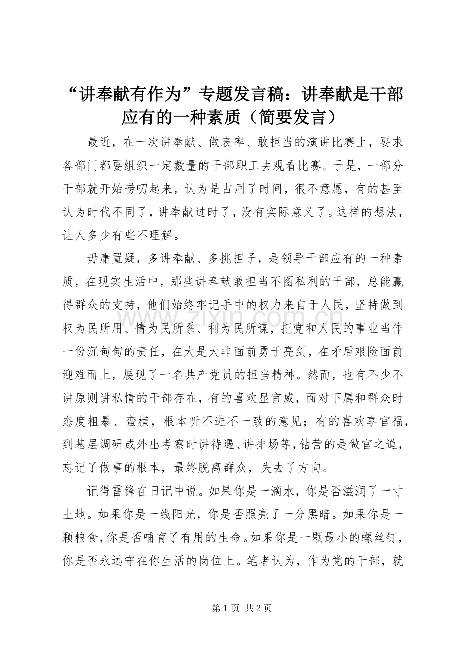 “讲奉献有作为”专题发言：讲奉献是干部应有的一种素质（简要发言）.docx_第1页