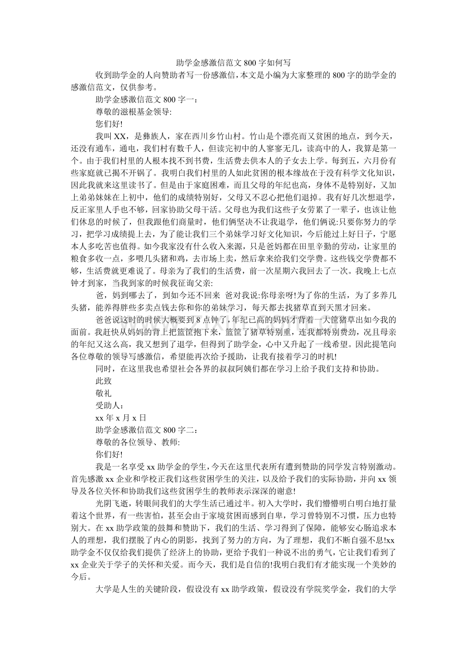 助学金ۥ感谢信范文800字怎么写.doc_第1页