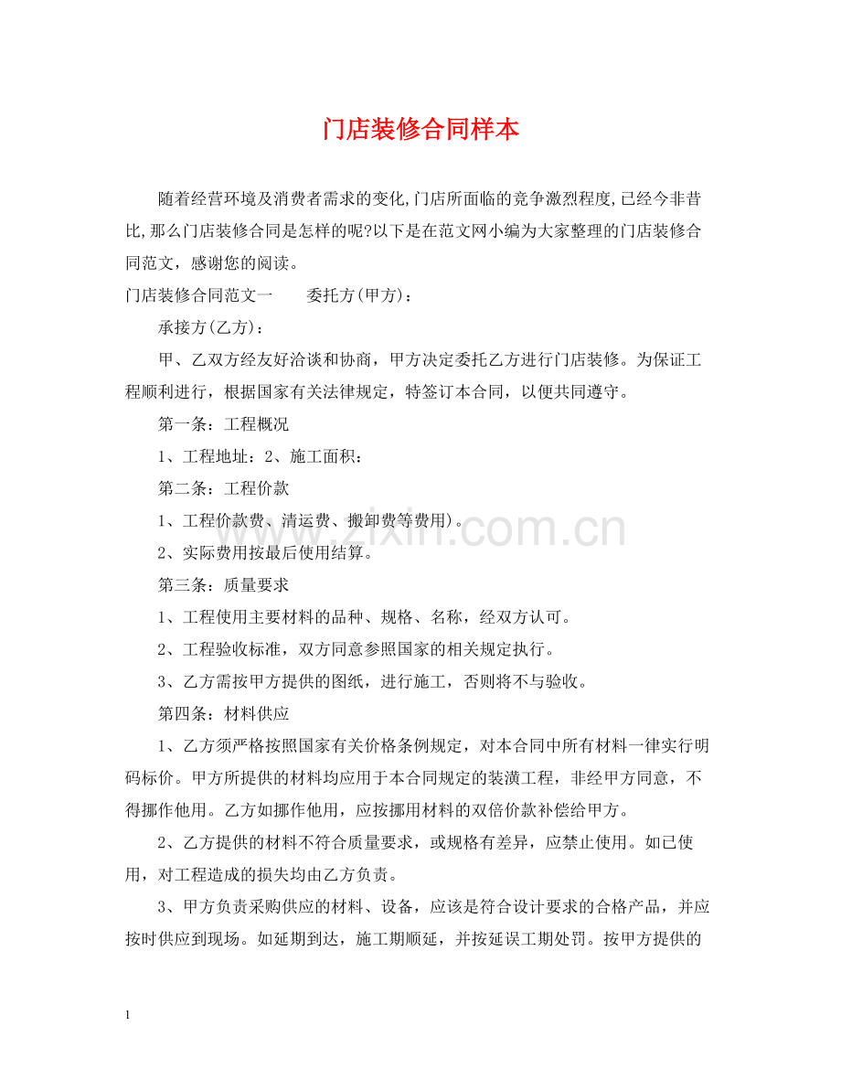 门店装修合同样本.docx_第1页