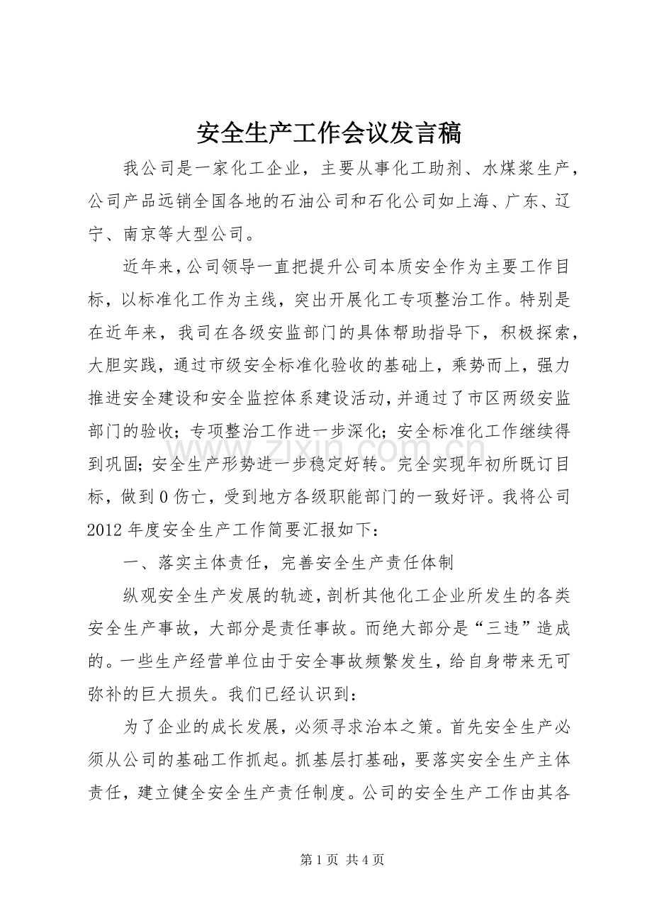 安全生产工作会议发言_1.docx_第1页