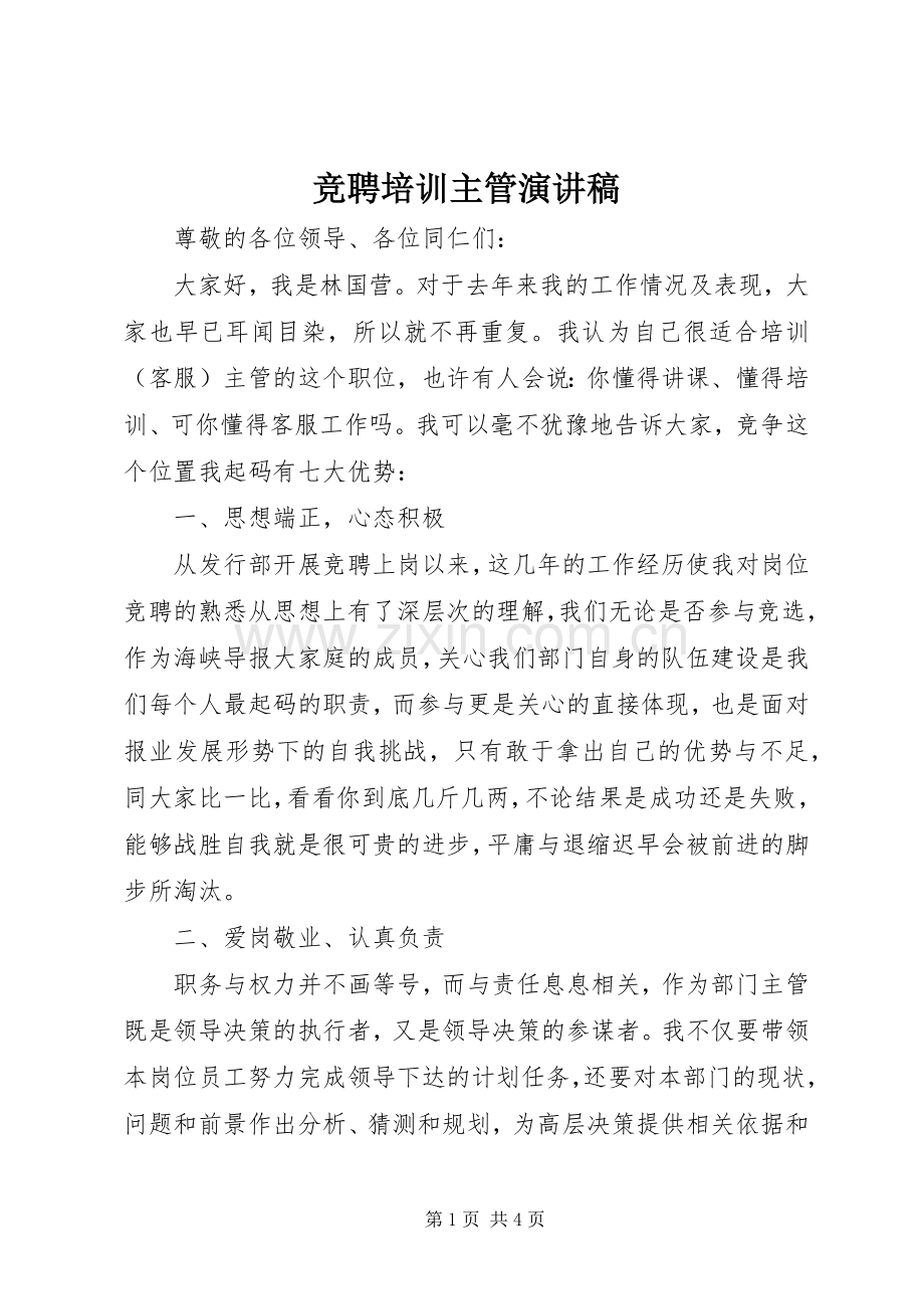 竞聘培训主管演讲.docx_第1页