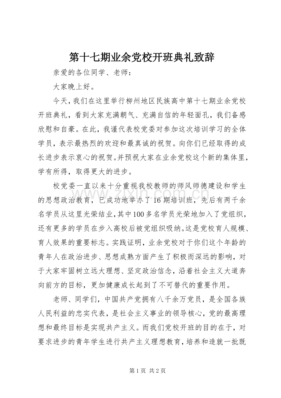 第十七期业余党校开班典礼演讲致辞.docx_第1页