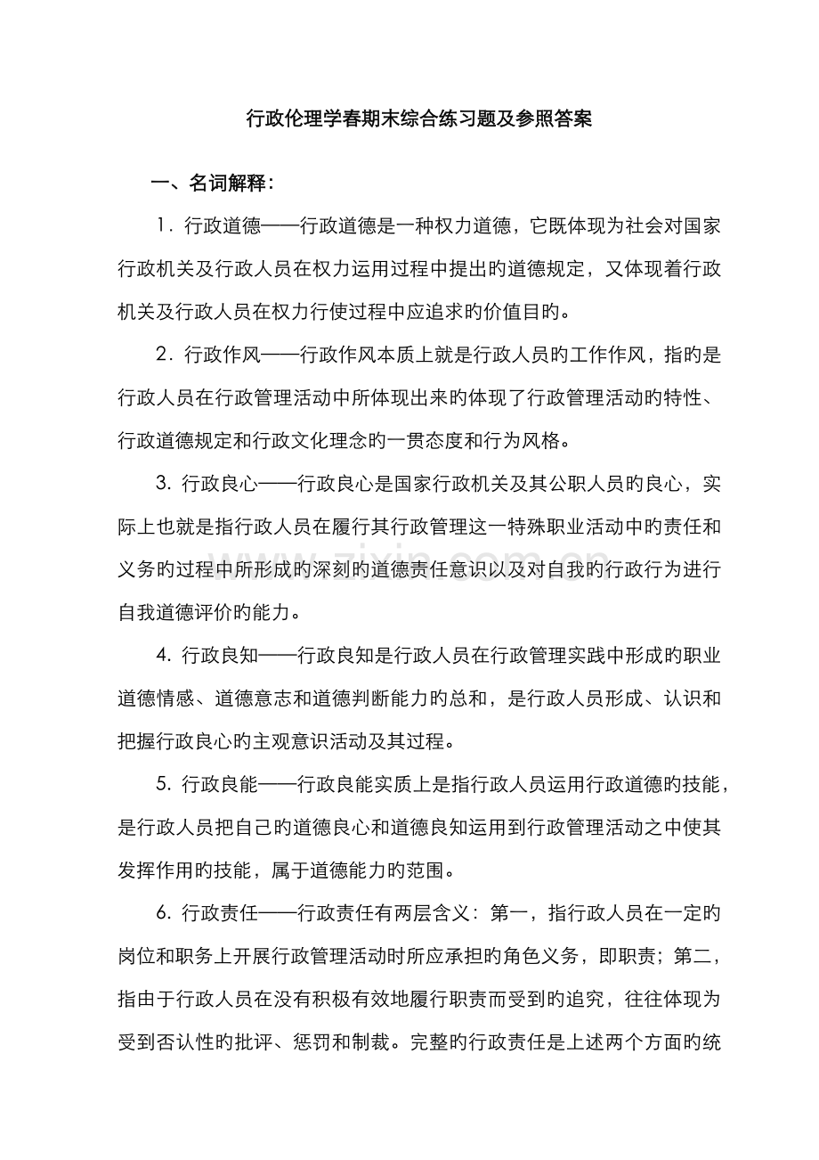 2022年行政伦理学春期末综合练习题及参考答案新版.doc_第1页