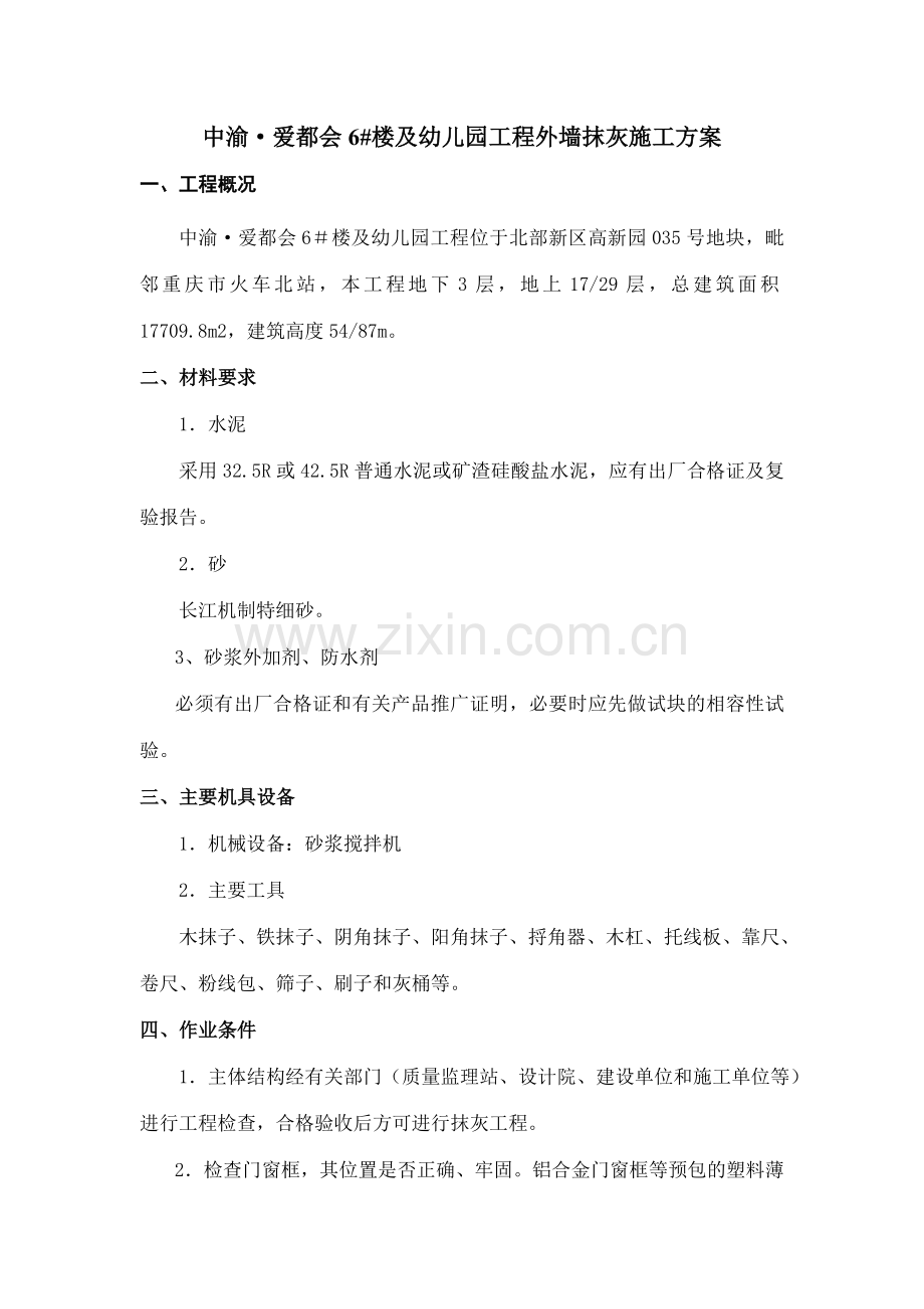 #6楼及幼儿园工程外墙抹灰施工方案大学论文.doc_第1页