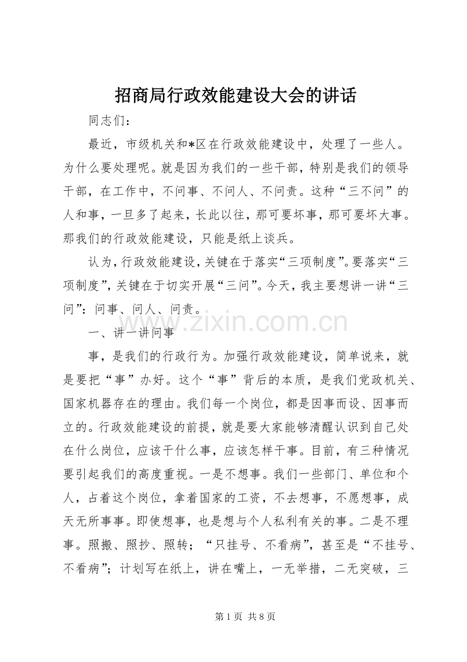 招商局行政效能建设大会的讲话.docx_第1页