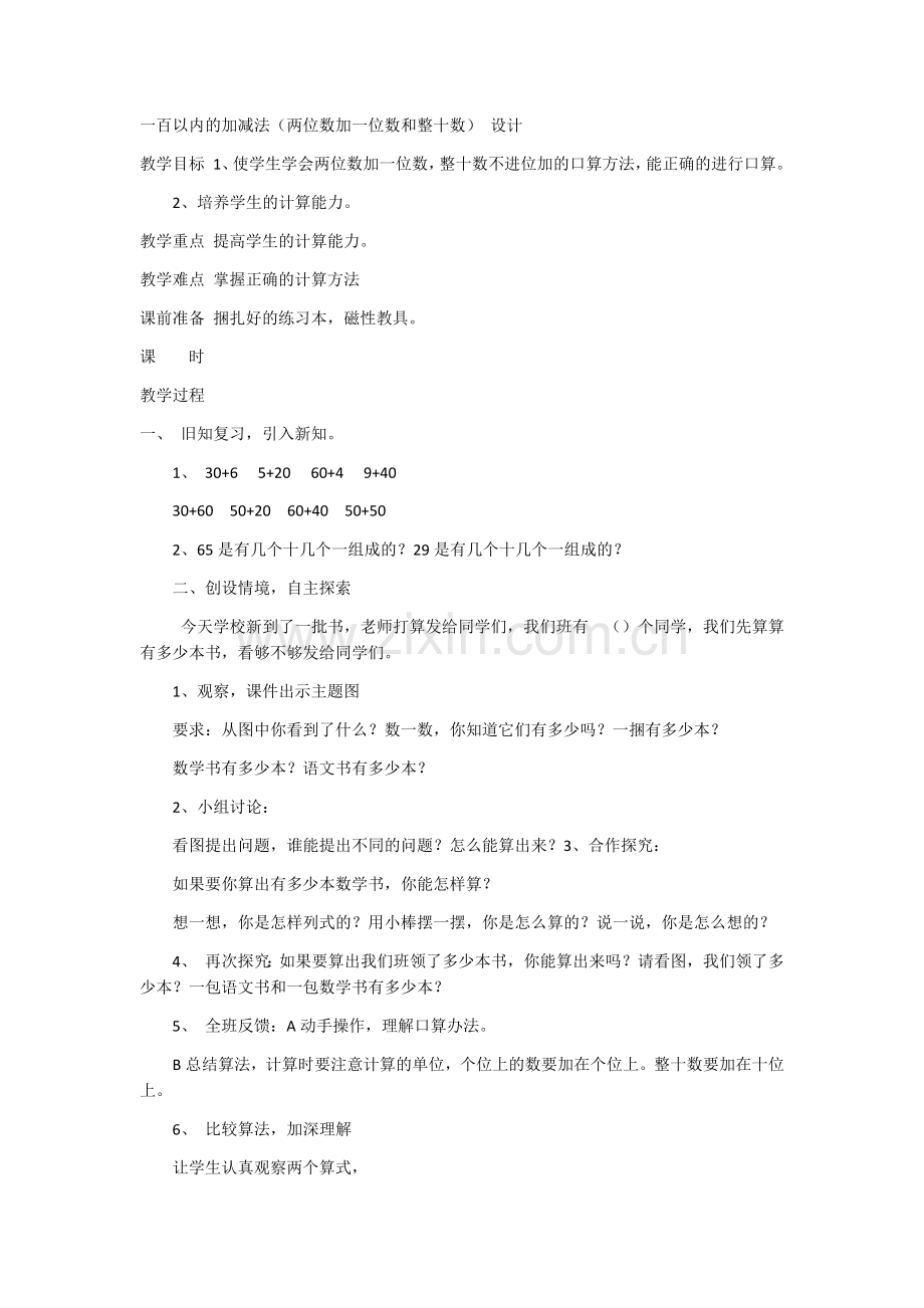 一百以内的加减法(两位数加一位数和整十数)教学设计.docx_第1页