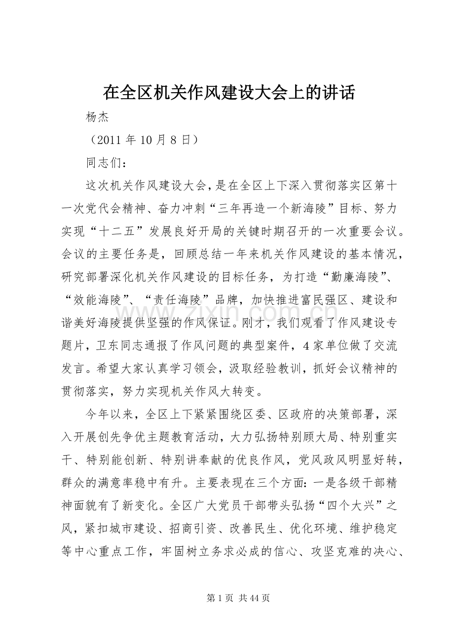 在全区机关作风建设大会上的讲话.docx_第1页