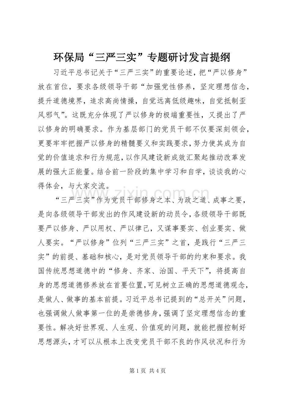 环保局“三严三实”专题研讨发言提纲材料.docx_第1页