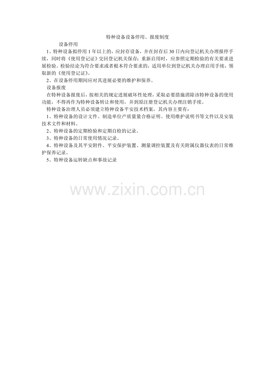 特种设ۥ备设备停用、报废制度.doc_第1页
