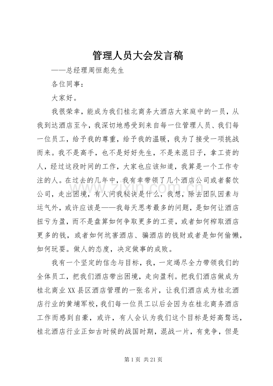 管理人员大会发言.docx_第1页