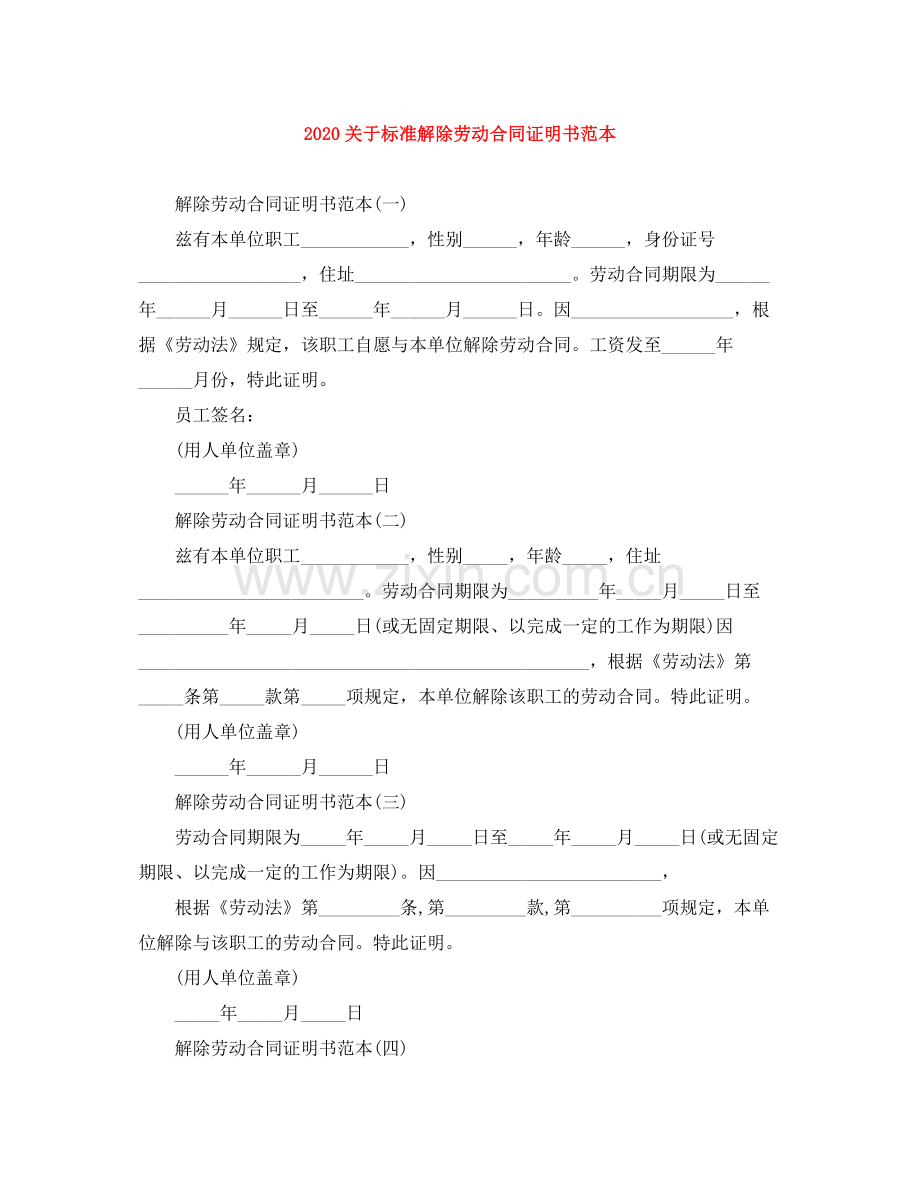 关于标准解除劳动合同证明书范本.docx_第1页