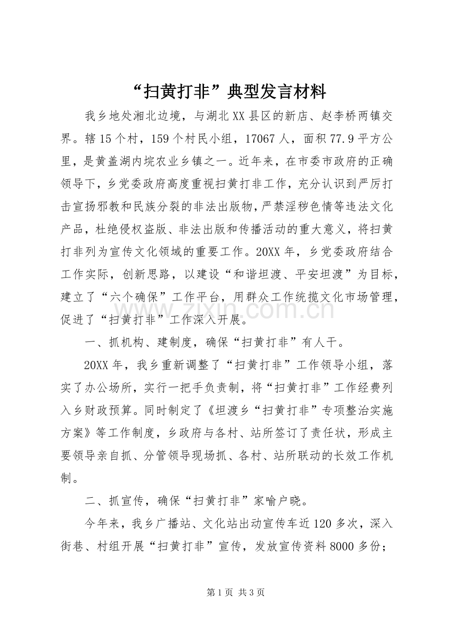 “扫黄打非”典型发言材料提纲.docx_第1页