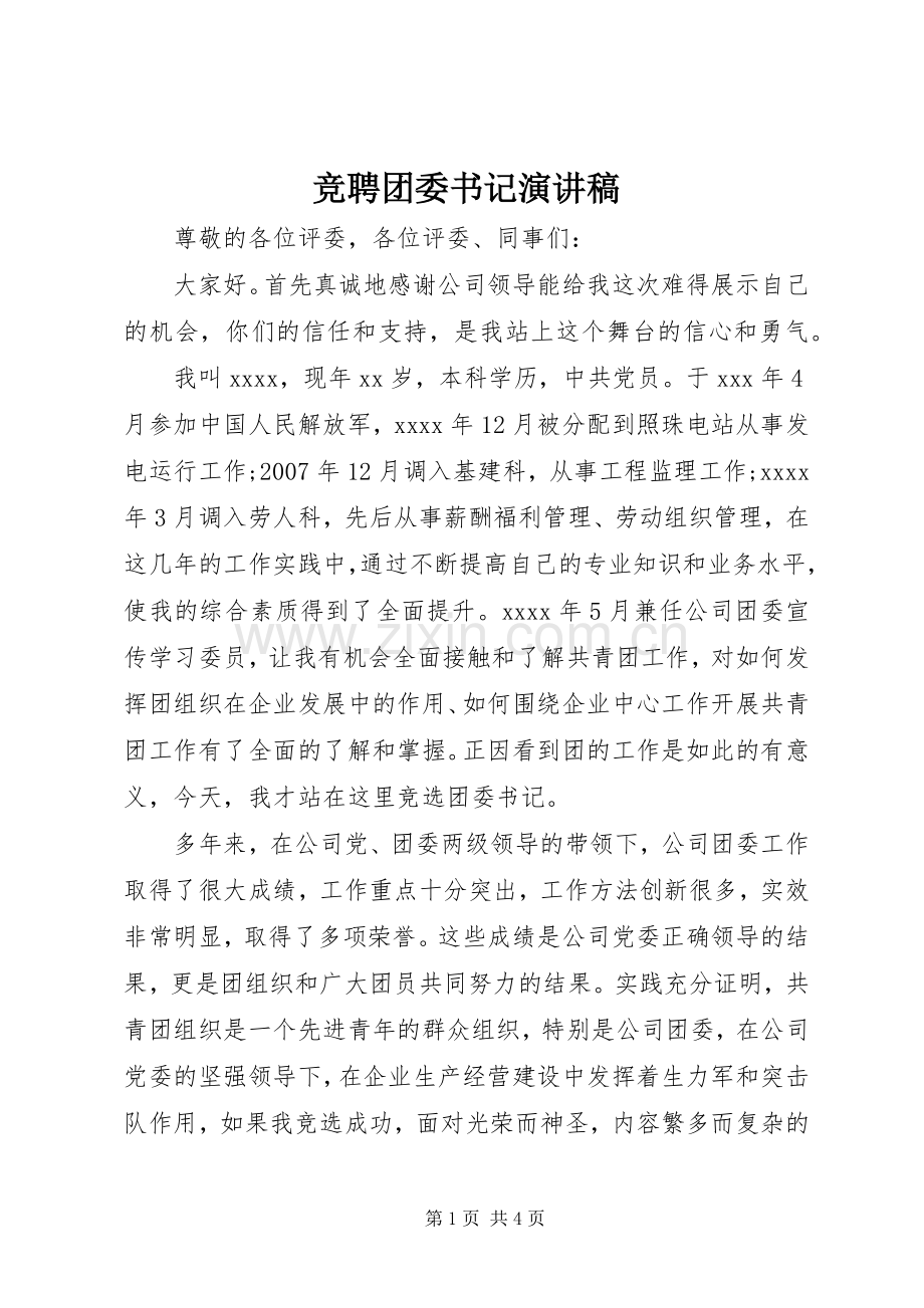 竞聘团委书记演讲.docx_第1页