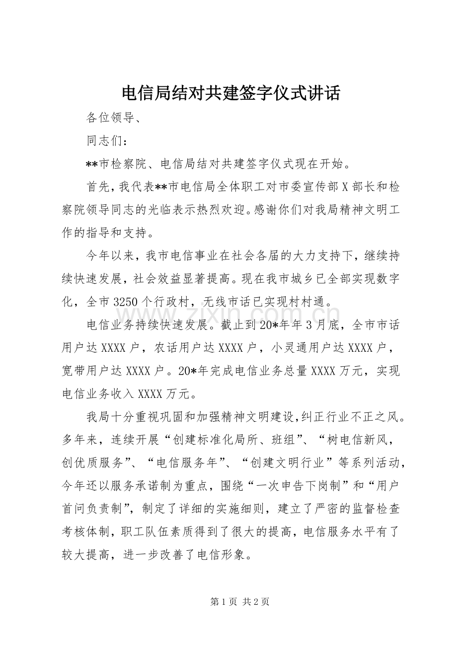 电信局结对共建签字仪式讲话.docx_第1页