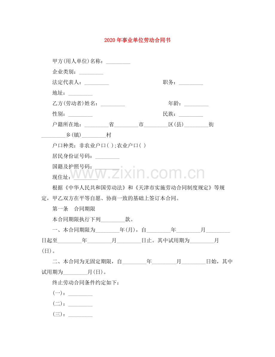 年事业单位劳动合同书.docx_第1页