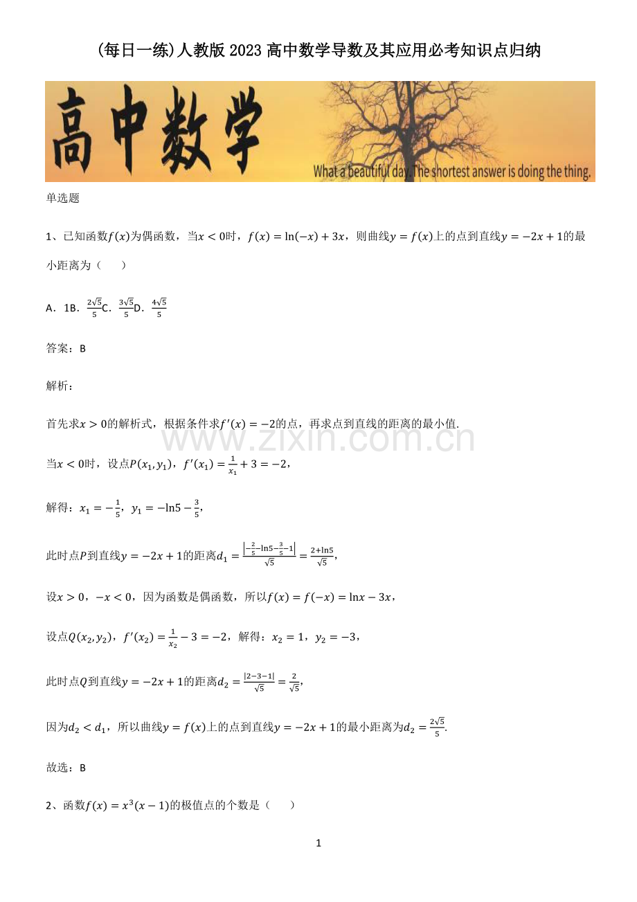 人教版2023高中数学导数及其应用必考知识点归纳.pdf_第1页