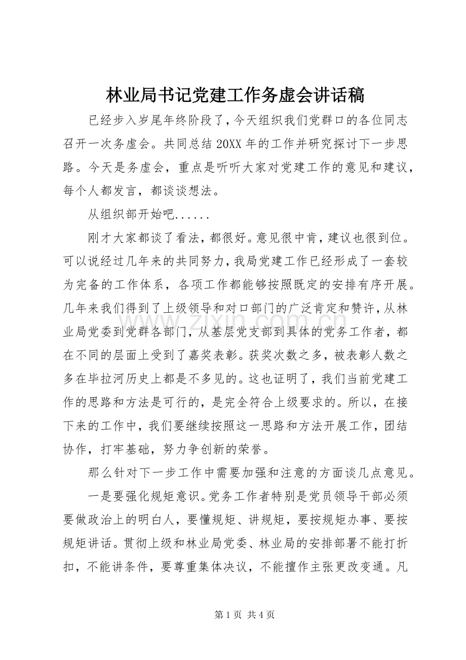 林业局书记党建工作务虚会讲话稿.docx_第1页