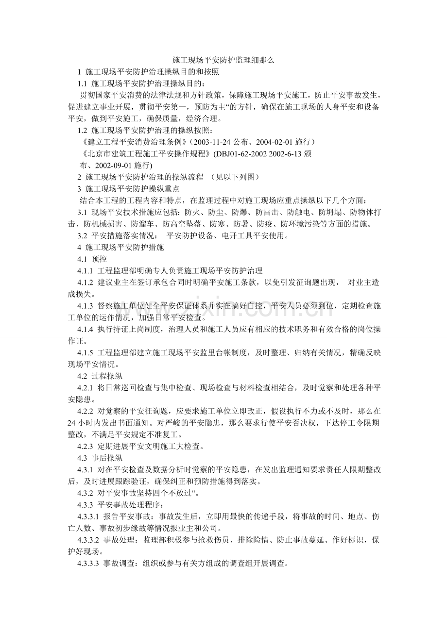 施工现ۥ场安全防护监理细则.doc_第1页