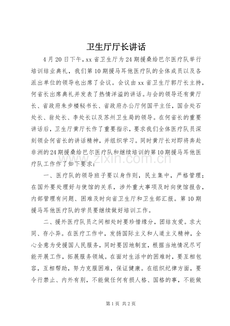 卫生厅厅长讲话.docx_第1页