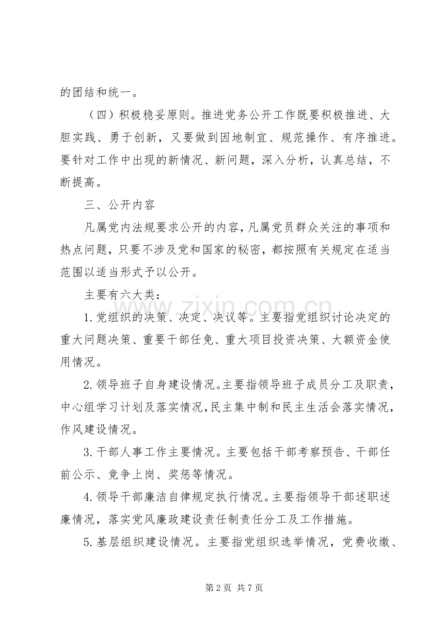 城北办事处党务公开方案 .docx_第2页