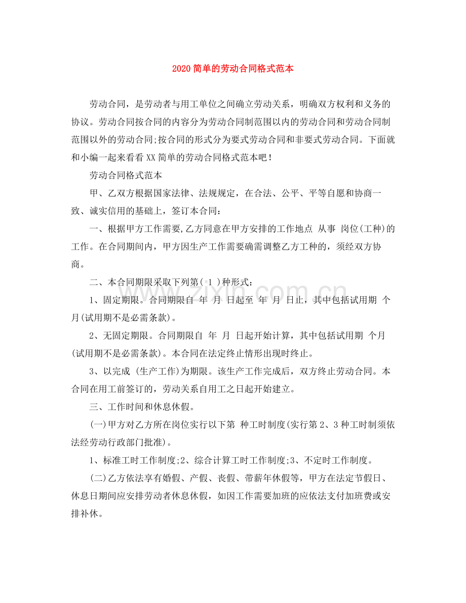 简单的劳动合同格式范本.docx_第1页