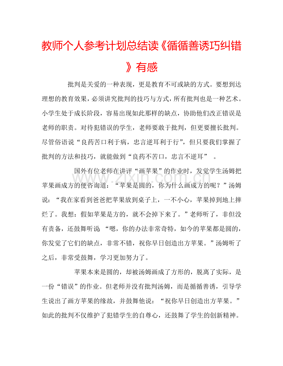 教师个人参考计划总结读《循循善诱巧纠错》有感.doc_第1页