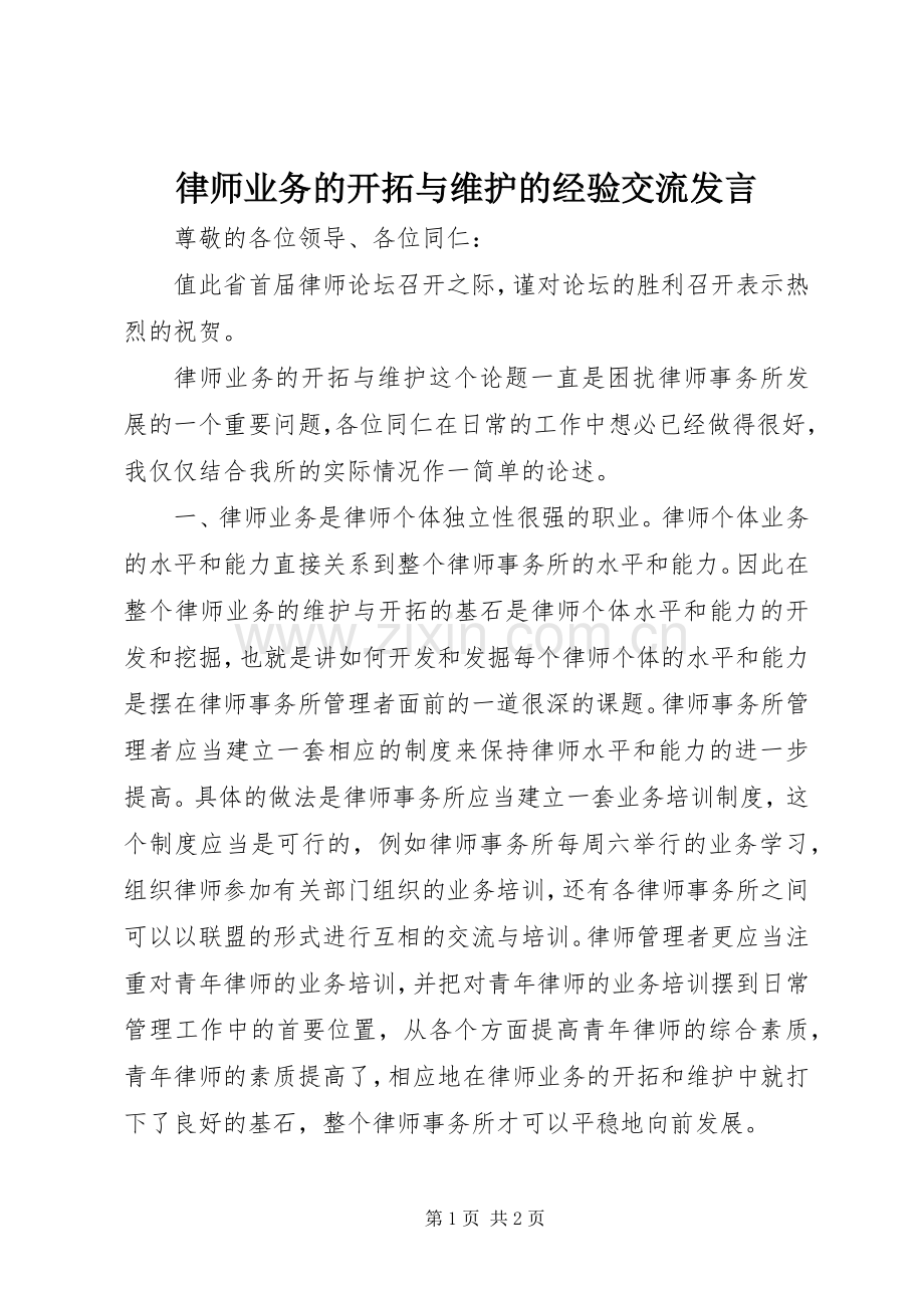 律师业务的开拓与维护的经验交流发言稿.docx_第1页