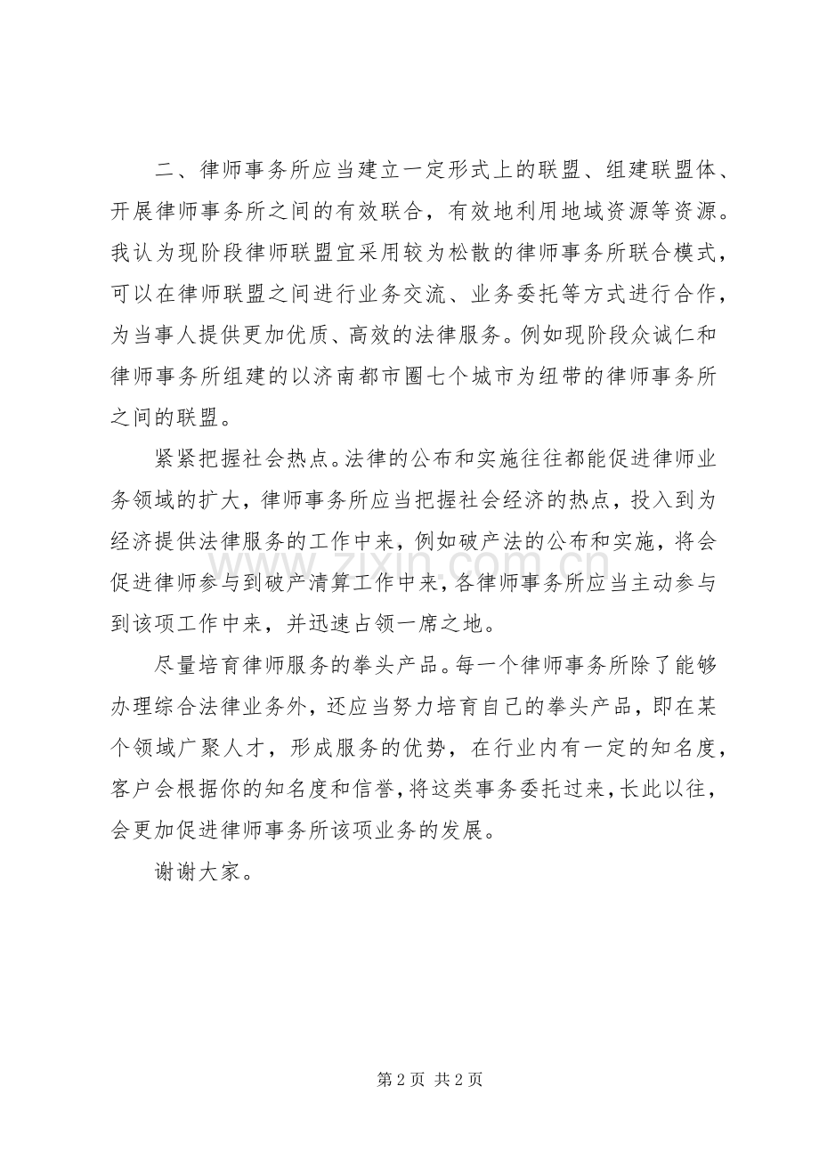 律师业务的开拓与维护的经验交流发言稿.docx_第2页