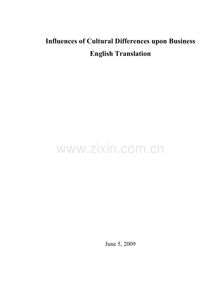 试谈文化差异对商务英语翻译的影响本科毕设论文.doc_第2页