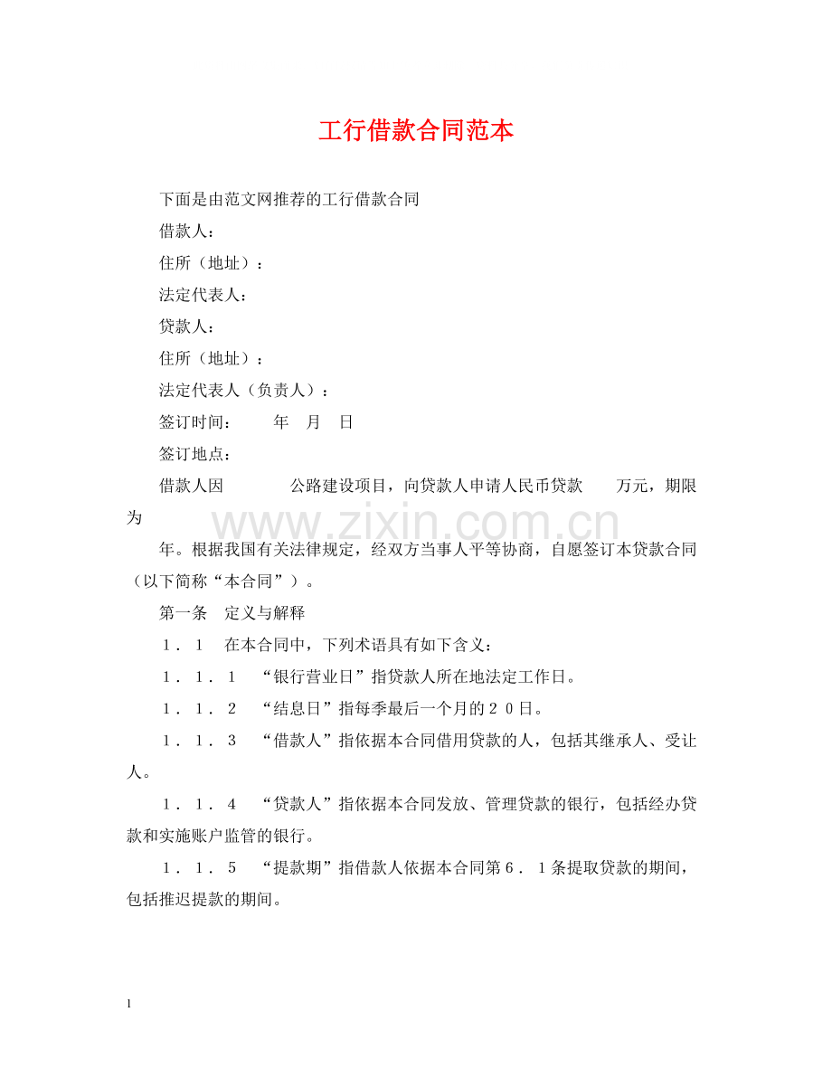 工行借款合同范本.docx_第1页