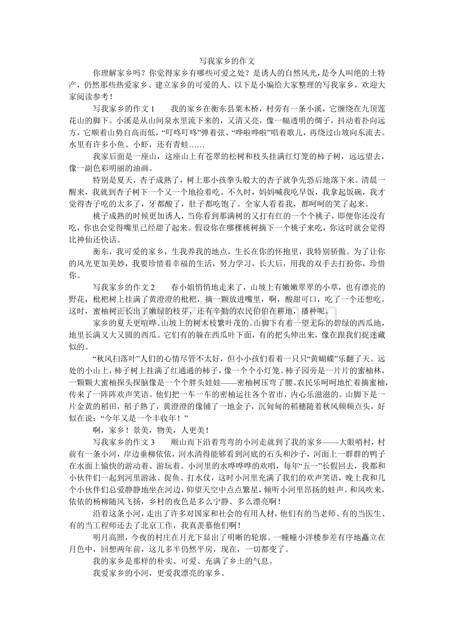 写我家乡的作文.doc_第1页