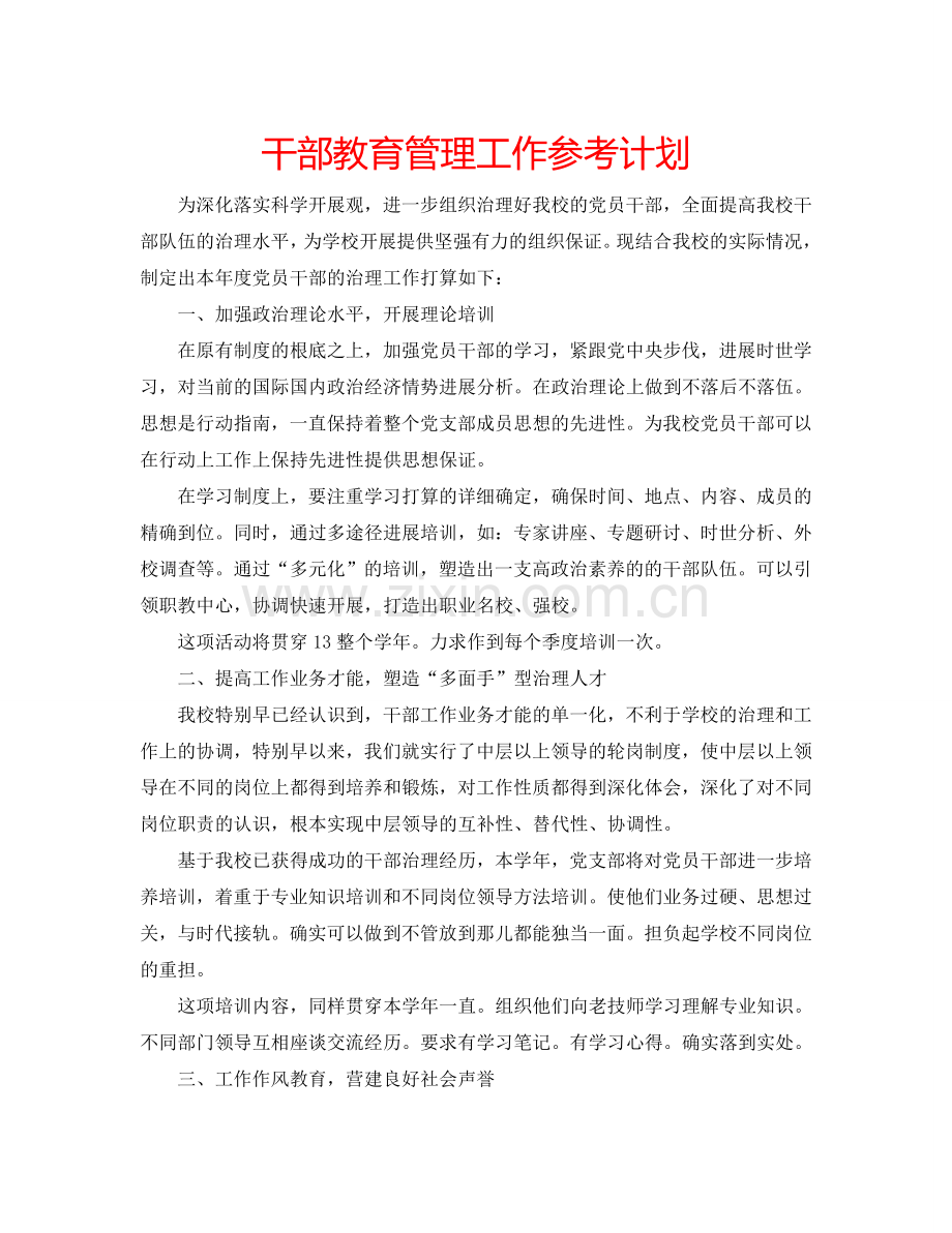 干部教育管理工作参考计划.doc_第1页