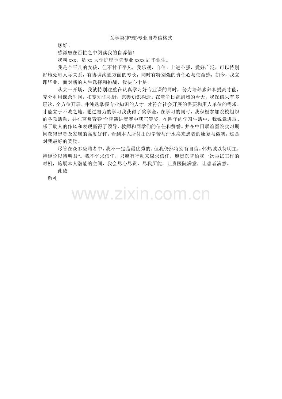 医学类ۥ(护理)专业自荐信格式.doc_第1页