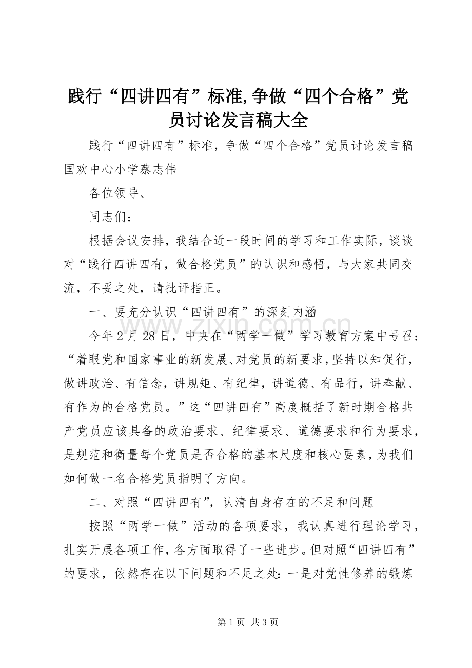 践行“四讲四有”标准,争做“四个合格”党员讨论发言大全.docx_第1页