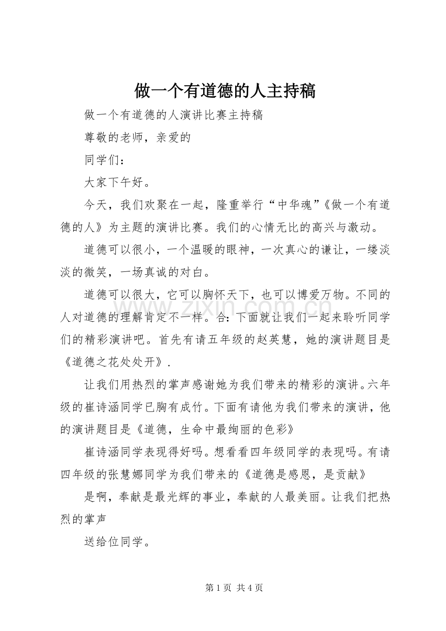 做一个有道德的人主持词(5).docx_第1页