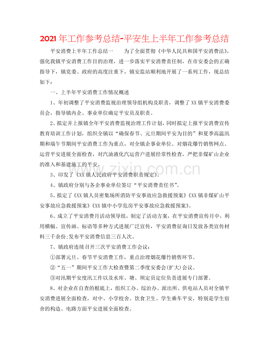 2024年工作参考总结-安全生上半年工作参考总结.doc_第1页