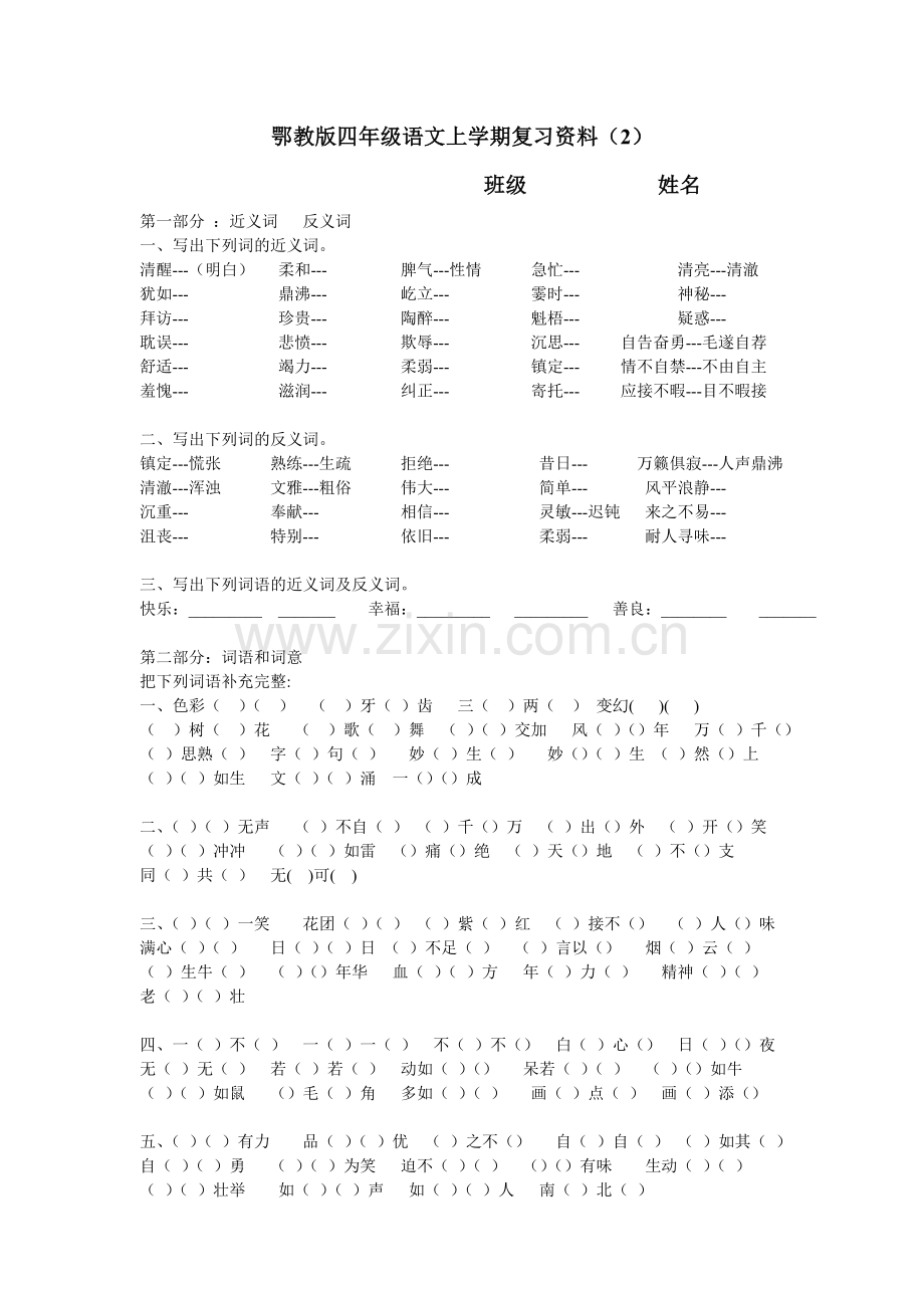 鄂教版四年级语文上学期复习资料.doc_第1页