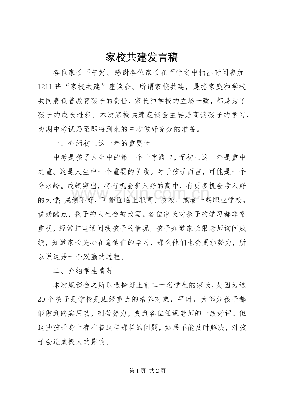 家校共建发言稿.docx_第1页