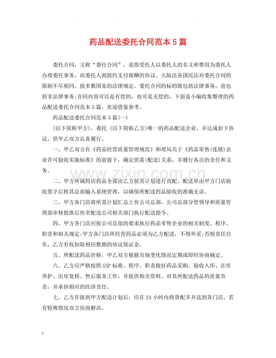 药品配送委托合同范本5篇.docx_第1页