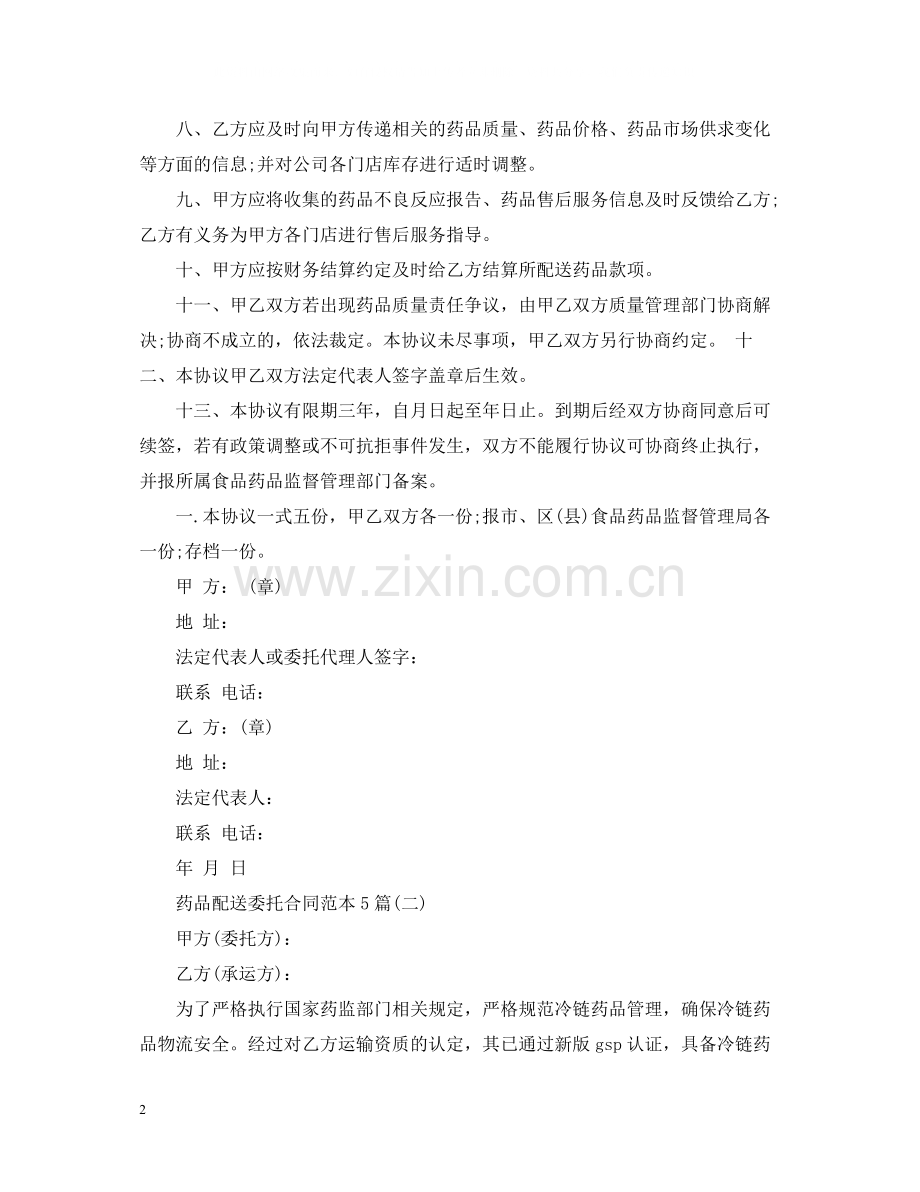 药品配送委托合同范本5篇.docx_第2页