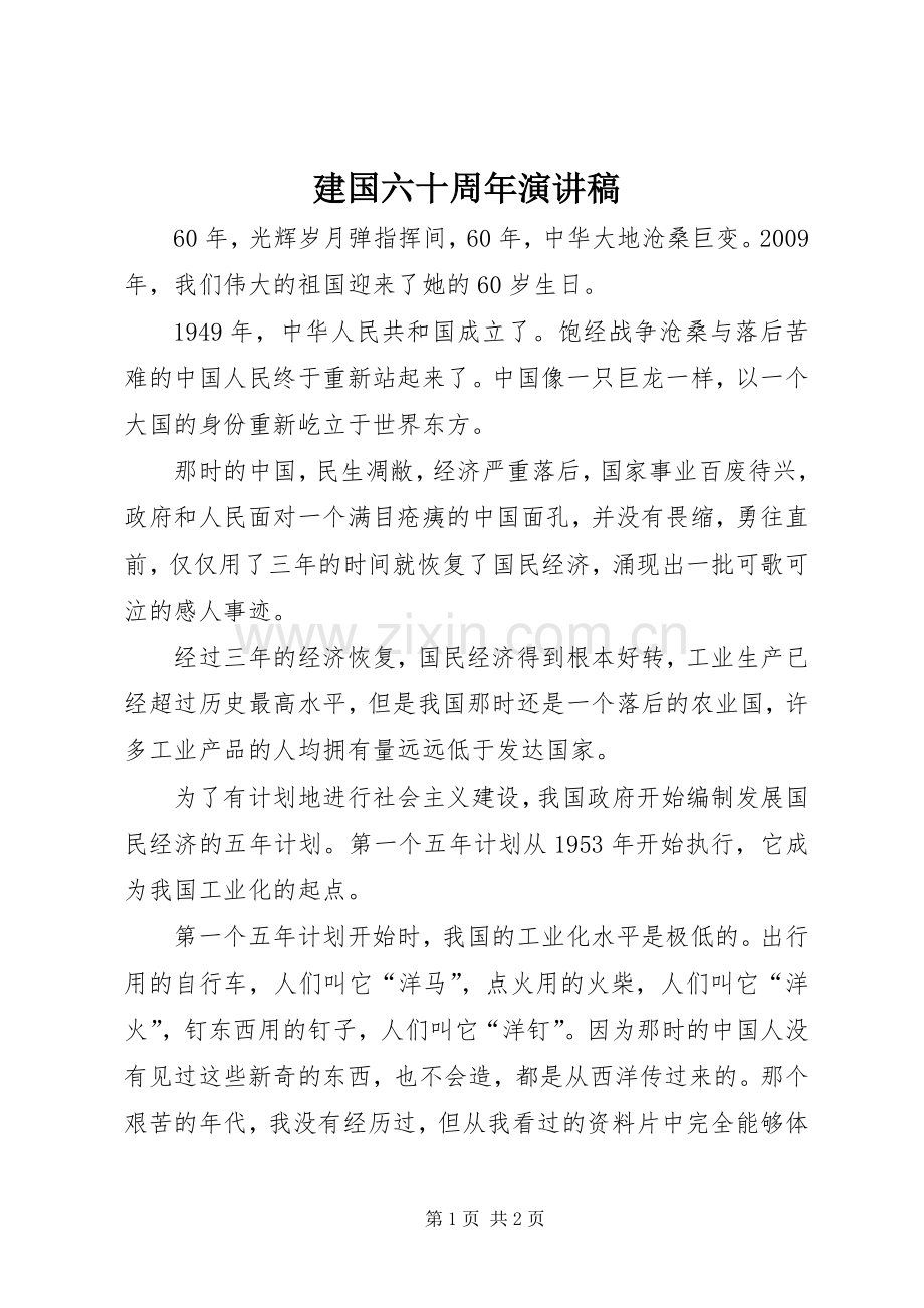 建国六十周年演讲稿.docx_第1页