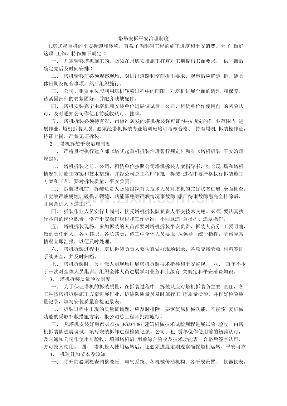 塔吊安ۥ拆安全管理制度.doc_第1页