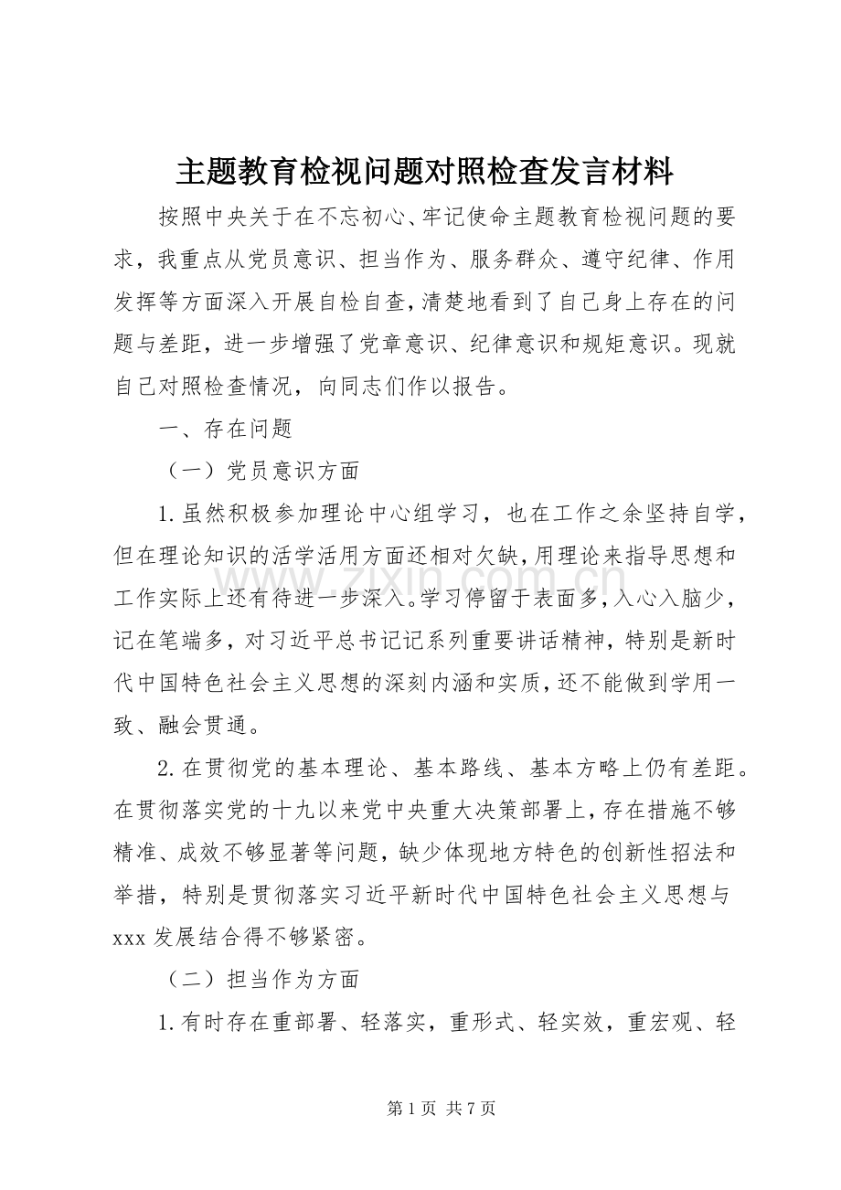 主题教育检视问题对照检查发言材料提纲.docx_第1页